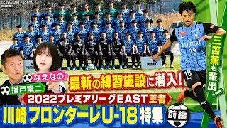 【サッカー】三笘薫ら輩出!!川崎フロンターレU-18最新の練習施設にカメラ潜入！高円宮杯U-18プレミアリーグ開幕⚽昨季EAST王者 〔ブカピ158〕