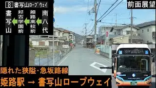 【神姫バス 前面展望】 姫路駅〜書写山ロープウェイ 10系統 (旧8系統) 【水素バスSORA】