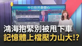 【股民最大黨-股民最關心】鴻海抱緊別被甩下車 專家:區間價位