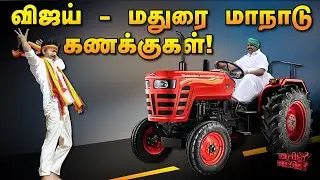 விஜய் கட்சியின் மதுரை மாநாடு |  Daily Roast | 22 Aug 2025