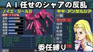 ネオジオンシャア編＃２。プルクローン五人に囲まれたかったです。ギレンの野望アクシズの脅威V。