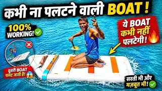 We Mede Simple PVC BOAT - कभी ना डूबने वाली (BOAT) नाव 😱
