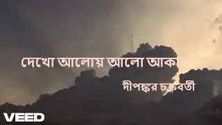 ✨Dekho Aloy Alo Akash | দীপঙ্কর চক্রবর্তী Tribute | Arijit Singh Song | Bengali Heartfelt Rendition✨
