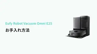 Eufy Robot Vacuum Omni E25｜ お手入れ方法