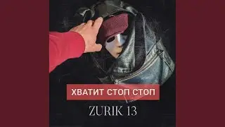 Хватит стоп стоп