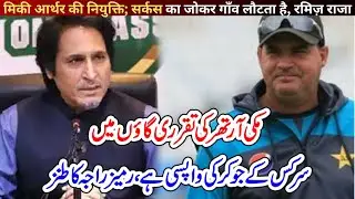 Ex PCB Chairman Ramiz Raja Crazy Criticises Mickey Arthur&rsquo;s Appointment as Pakistan Team Director