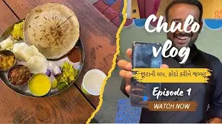વ્લોગ ૧ | ચૂલોવાળાની લાઈફ | છુટ્ટાની લપ | કયો ફોન વાપરીએ? | કોદો કરીને જમ્યા | chulokathiyawadi vlog
