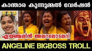 Angeline Mariya Troll | കാന്താര കുന്നുമ്മൽ വേർഷൻ😂 Bigboss Troll | M Chechi | Angeline Mariya Troll