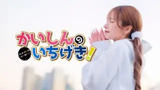 かいしんのいちげき！【踊ってみた】
