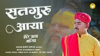 सतगुरु आया मेरे मन भाया ।। सिंगर रविन्द्र गौड़ ।। सतगुरु महिमा भजन ।। कबीरदास के भजन ।।