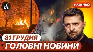 ⚡️МАСОВАНИЙ ОБСТРІЛ ОДЕСИ❗️Зеленський про війська США в Україні❗️Новини 31 грудня