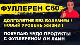 КАК КУПИТЬ ФУЛЛЕРЕН / ПРЯМОЙ ЭФИР