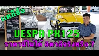 VESPA PX125  (2017) ต่อภาค 2