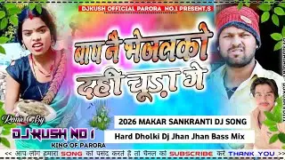 Baap Nay Bhejalko Dahi Chura Ge Dj Song || Makar Sankranti Dj Song Dholki Mix | Dj Kush Sound Parora