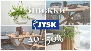СУПЕР ЗНИЖКИ в ЮСК/Jysk до -50%! Оновлюємо дім та сад: меблі, декор, гойдалки. Встигніть придбати!