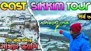 East Sikkim Tourist Places | Old Baba Mandir | Kupup Lake | Silk Route Tour in Bengali | Sikkim Tour