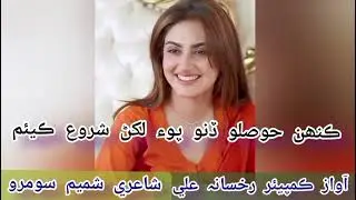 Kenh hoslo dino|poetry Shamim soomro|Recorded by rukhsana Ali|sindhi#trending#viral#sindhi 