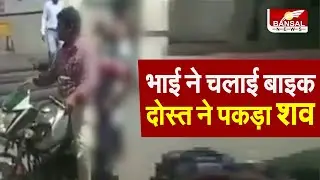 Chhatarpur जिला अस्पताल में मानवता फिर शर्मसार... बाइक पर ले जाना पड़ा भाई का शव