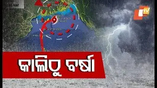[Weather Alert] Cyclone Bulbul To Trigger Heavy Rainfall In Odisha- SRC