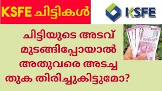 KSFE ചിട്ടിയുടെ അടവ് മുടങ്ങിപ്പോയാൽ അതുവരെ അടച്ച പണം തിരിച്ചു കിട്ടുമോ?/KSFE/Ksfe chitty