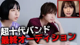 【超十代バンド】遂に最終オーディション面接！山之内すず/池田翼（超十代）