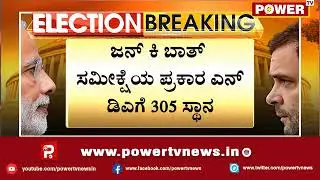 Lok sabha election 2019  Exit Poll final Result | Power TV News
