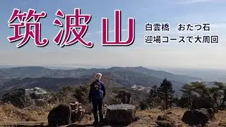 筑波山 一番低い日本百名山。おまけはパチンコと認知症【シニア夫婦のゆる登山日記No74】