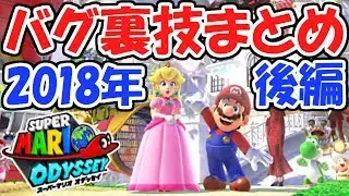 2018年バグ裏技スゴ技まとめ!!実況後編【スーパーマリオオデッセイ】