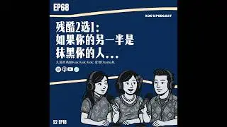 EP68: 残酷2选1: 如果你的另一半是抹黑你的人💣 (Bridgerton版本)