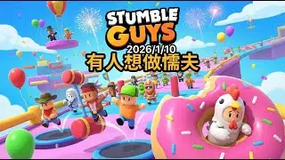 Stumble Guys 2026/1/10 有人想做懦夫（ASIA SERVER）