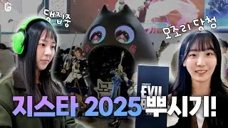 [회사소개] 귀하게 자란 인턴들이 출연했으니까 다들 보세요! | 감다살 인턴들의 지스타 2025 탐방기 | #프로젝트이블베인 #일곱개의대죄오리진 #몬길스타다이브 #나혼렙카르마