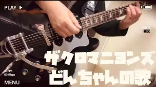 ザ•クロマニヨンズ / どんちゃんの歌