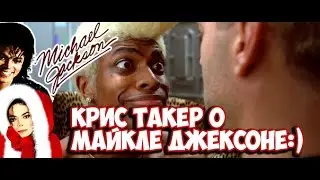 Крис Такер о Майкле Джексоне