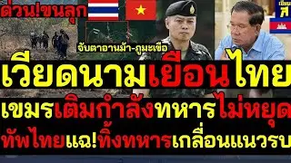 เวียดนามกดดันชายแดนไทย | กองทัพเตรียมพร้อมเต็มกำลัง | ข่าวด่วนเอเชีย)