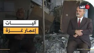 ما بين التعليم والصحة وكافة الخدمات.. كيف يمكن إعمار غزة من جديد؟