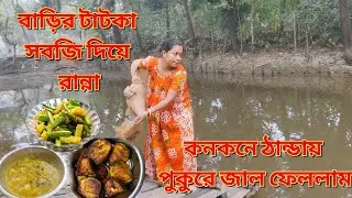 কনকনে ঠান্ডায় পুকুরে জাল ফেললাম || বাড়ির টাটকা সবজি দিয়ে রান্না খাওয়া || Priya sundarbon cooking