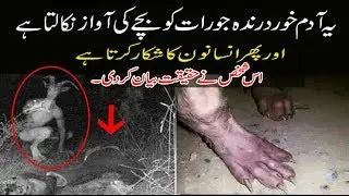 Adam khor Human like animal hurts people and animals be aware.