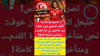 #حنبعل_المجبري  يصدم التوانسة: لسنا متأخرين كرويا فقط! #تونس #المغرب