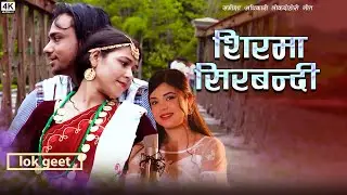 Sirma Sirbandi-Chadke Galbandi By SubashKhattri & Samiskya Adhikari || Sujit KhattriMan Chanchale