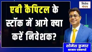 AB Capital Share Analysis | Aditya Birla Capital में निवेश का मौका? | Expert View 2025