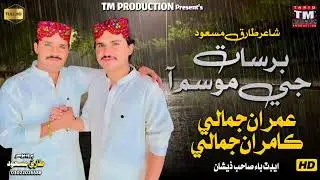 Barsaat Ji Mosam Aa ( Imran Jamali Kamran Jamali ( New Song ( TM Production Official