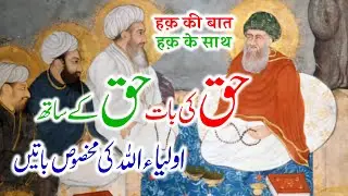 Haq Ki Baat Haq Ke Sath | Auliya Allah Ki Batein | By Meraj Afzaly