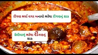 રીંગણ ભર્યા વગર ભરેલા રીંગણનું ગ્રેવીવાળું ન્યુ શાક | bharela ringan nu new shaak | gujaratishaak
