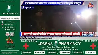 50 हज़ार का ईनामी मुठभेड़ में ढेर | BPC NEWS | बुलंदशहर | @UPPOLICE 