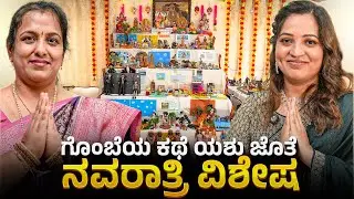 ದಸರಾ ಹಬ್ಬದ ವಿಶೇಷ episode | Yashaswini Master Anand | #konnectkannada