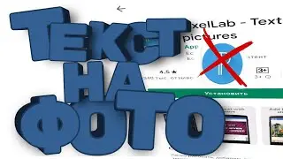 КАК ДОБАВИТЬ ТЕКСТ НА ФОТО АНДРОИД - лёгкая программа для текста на фото скачать бесплатно