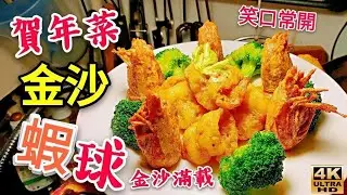 〈職人吹水〉賀年菜/金沙蝦球/金沙滿載/笑口常開/4k復刻製作/@singsingkitcken