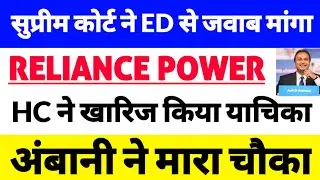 reliance power latest news,rpower latest news today,Rcom news,r infra News, Case Status Big News 