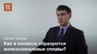 New materials of cosmic origin - Sergey Taskaev