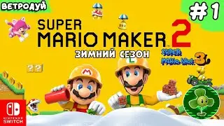 Создаём уровни Super Mario Bros 3. Зимний сезон ➤ Super Mario Maker 2. Прохождение #1 | Switch